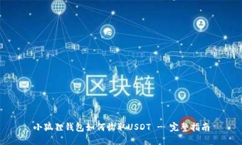 小狐狸钱包如何收取USDT - 完整指南