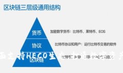 tpWallet全面支持HECO生态，