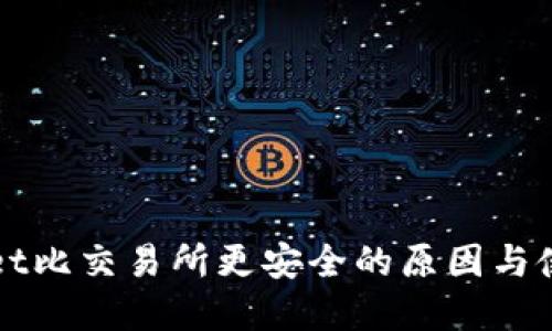 tpWallet比交易所更安全的原因与使用指南