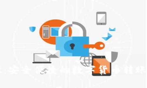 tpWallet：安全便捷的数字货币转账解决方案