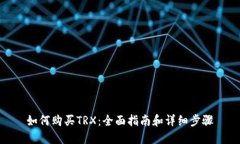 如何购买TRX：全面指南和