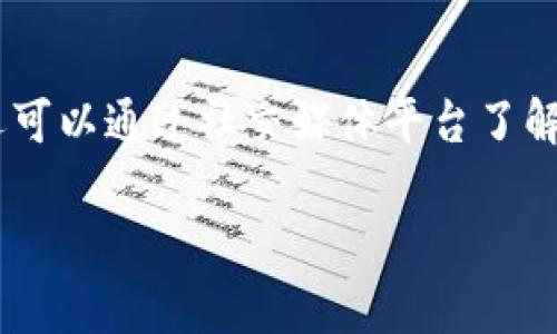 tpWallet锁池与不锁池的区别解析/
tpWallet, 锁池, 不锁池, 区块链, 数字钱包/guanjianci

随着区块链技术的快速发展，数字钱包（如tpWallet）在加密货币的管理和交易中扮演着越发重要的角色。在众多数字钱包中，tpWallet因其操作简便、安全性高和有效的资产管理功能备受用户喜爱。其中，“锁池”和“不锁池”这两个概念的区别常常让很多用户感到困惑。本文将对tpWallet的锁池和不锁池进行详细解析，并探讨它们的优缺点、适用场景以及对用户投资策略的影响。

一、锁池的定义与功能
锁池通常是指用户将一定数量的数字资产存入一特定的池中，资产在该池中被冻结，用户无法随意提取或转移。这种机制多用于激励用户持有或参与某些项目。锁池的目的大多数是为了减少流动性，提高资产的稳定性。

在tpWallet中，锁池的功能包括但不限于：资产安全、收益分配及提升资产的持有价值。用户将资产锁定后，可能获得相应的收益，例如利息、红利或其他形式的激励。这是因为锁池机制通常与某些DeFi（去中心化金融）服务相结合，这些服务能够在资产被锁定的时期中进行智能合约操作，带来更多收益。

二、不锁池的定义与功能
与锁池相对的是不锁池。在不锁池的状态下，用户可以随时对自己的数字资产进行操作，包括转账、交易或提取。用户在不锁池的情况下，享有更高的流动性和自由度，可以根据市场的变化自由调整投资组合。

在tpWallet中，不锁池的特性使得用户能够快速响应市场变化，灵活操作自己的资产。然而，这种自由度也伴随着更高的风险，比如市场波动带来的损失。因此，用户在选择不锁池时需要在流动性与风险之间做出权衡。

三、锁池与不锁池的优缺点

h41. 锁池的优点/h4
锁池机制有以下几个优点：
ul
    listrong资产安全性高：/strong通过锁定资产，降低了因市场波动带来的损失风险，尤其是在极端市场条件下。/li
    listrong收益潜力：/strong用户可以从锁池中获得额外收益，例如利息、奖励和参与平台的治理。/li
    listrong增强用户的持有信心：/strong锁池常常意味着用户对某个项目或平台的信心，能吸引更多的投资者参与。/li
/ul

h42. 锁池的缺点/h4
然而，锁池也有其局限性：
ul
    listrong资金流动性低：/strong资产在锁定期间无法自由使用，用户可能错失市场机会。/li
    listrong锁定时间长：/strong很多锁池项目要求资产锁定一定时间，用户的资金可能被长期占用。/li
/ul

h43. 不锁池的优点/h4
不锁池的机制也并非没有优势：
ul
    listrong流动性强：/strong用户可以随时操作资金，随时参与各类交易，适应市场的快速变化。/li
    listrong灵活性高：/strong用户可以根据市场情况，迅速调整资产配置，达到更好的收益。/li
/ul

h44. 不锁池的缺点/h4
不锁池的风险同样不能忽视：
ul
    listrong风险较高：/strong市场波动、价格急跌等情况，用户可能面临较大的损失。/li
    listrong缺乏稳定收益：/strong不锁池无法获得项目的利息或奖励，收益波动较大。/li
/ul

四、如何选择锁池与不锁池
在选择使用锁池还是不锁池的机制时，用户需要根据自身的投资目标、风险承受能力以及市场情况做出判断。以下是一些实用的建议：

h41. 评估风险承受能力/h4
首先，用户需要明确个人的风险承受能力。如果风险偏好较低，建议可以选择锁池来降低短期内的市场波动影响。同时，锁池所带来的收益也利于长远的资产增值。

h42. 了解市场动态/h4
其次，用户需要保持对市场动态的敏感度。如果市场变化迅速且有较高的投资机会，可能更倾向于选择不锁池，以获取更高的流动性和收益。

h43. 综合考虑收益/h4
另外，用户应考量锁池与不锁池的潜在收益。如果锁池所提供的收益高于不锁池的收益，且用户不急于流动资金，可以选择锁池；反之，选择不锁池也未尝不可。

五、锁池与不锁池的未来趋势
随着区块链及DeFi项目的不断创新，锁池与不锁池的概念也在不断演变。未来，随着更多项目的推出及竞争的加剧，用户的选择会变得更加多元化。锁池将不仅仅意味着资金的冻结，也许会衍生出更多结合市场需求的收益形式；而不锁池的项目也会寻找方法保证用户的收益与安全性。

可能相关的问题

1. 如何在 tpWallet 中进行锁池操作？
在 tpWallet 中进行锁池操作通常涉及几个步骤。首先，用户需要确保自己的钱包中有足够的数字资产。其次，找到相应的锁池项目，了解其锁定条件、收益模式等。之后，按照平台提示进行资产转入锁池，通常需要确认相关合约。在此过程中，用户不能随意转移已锁定的资产，因此需仔细阅读相关条款与条件。建议在初次体验时，从小额开始进行操作，逐步加深理解。

2. 锁池后的资金如何解锁？
锁池后的资金解锁通常根据每个项目设定的规则而有所不同。用户需要遵循锁池合约的条款，通常在锁定期满后，资金便会自动解冻，用户可以选择将其提取到个人钱包中。有些项目允许用户在锁定期内提前解锁，但通常会收取一定的手续费或者损失收益。因此，用户在参与锁池时，应仔细了解解锁相关的具体条款，并确保自身在锁定期间的资金需求能够得以满足。

3. 锁池与不锁池的选择标准有哪些？
选择锁池或不锁池的标准要依据多重因素，包括但不限于风险承受程度、收益预期、市场行情、资金流动性需求等。用户应评估自身的投资目标，并结合当下市场的趋势及项目本身的稳定性来选择。具体而言，在市场较为波动、机会显著时，可能更倾向于不锁池；而在较为稳定的市场情况下，可以考虑锁池获取额外收益。

4. 锁池的收益是否稳定？
锁池带来的收益相对固定，用户通常可以预期某个范围的收益。然而，具体的收益水平则依赖于项目方的运作及市场情况。在某些情况下，由于资产的流动性降低，锁池项目可能面临价格波动风险，因此，尽管收益较为稳定，但也不能保证100%确保用户的本金安全。因此，用户在参与锁池时，应考虑项目的背景、团队及市场条件等多重因素。

5. 如何判断一个锁池项目的可信度？
评估一个锁池项目的可信度，用户应关注项目的团队背景、与其他机构的合作、社区评价等多个方面。查看项目的官方网站、白皮书以及社区论坛可以获取很多信息。此外，用户还可以通过社交媒体平台了解项目动态，加入相关讨论以获取真实反馈。对于不熟悉的项目，建议可以从小额试水，逐步加深了解，以降低潜在的投资风险。

总结而言，tpWallet的锁池与不锁池机制各有千秋，用户应根据自身需求与市场动态做出合理选择。了解相关概念后，相信用户可以在区块链投资的道路上走得更加坚定。