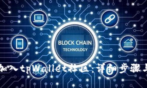 如何加入tpWallet社区：详细步骤与指南