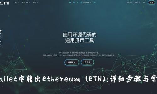 如何在tpWallet中转出Ethereum (ETH)：详细步骤与常见问题解答