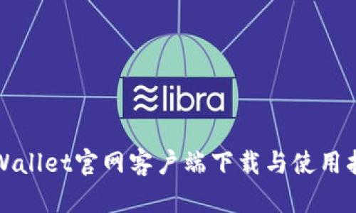 tpWallet官网客户端下载与使用指南