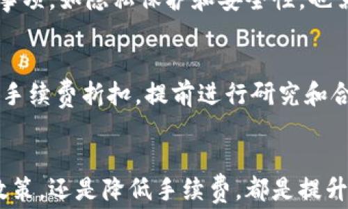 
  以太坊钱包换币是否有手续费？详细解析及常见问题解答 / 

关键词
 guanjianci 以太坊钱包, 换币, 手续费, 交易, 加密货币 /guanjianci 

一、以太坊钱包的基本概念
以太坊钱包是一个用于存储、接收和发送以太坊（ETH）及基于以太坊平台的代币（例如ERC-20代币）的数字工具。它可以是软件钱包、硬件钱包或在线钱包，每种类型都有其独特的特点和安全措施。
软件钱包是指通过手机应用程序或电脑软件进行管理的数字钱包，通常用户体验更佳，但由于与互联网连接，安全性较低。硬件钱包是一种物理设备，通常提供更高的安全性。在线钱包通常用于方便的快速交易，但也存在潜在的黑客攻击风险。

二、以太坊钱包换币的流程
以太坊钱包换币的过程通常涉及将一种加密货币兑换为另一种，用户可以通过去中心化交易所（DEX）或集中交易所（CEX）来完成。这一过程包括选择目标币种、输入兑换数量、确认交易及手续费等环节。
首先，用户需要在钱包中选择需要兑换的加密货币。接下来，用户将输入要交换的数量和对应的目标币种。确认后，交易所将计算出总费用，包括网络手续费和交易手续费。

三、以太坊钱包换币的手续费
在以太坊钱包换币的过程中，手续费通常包括两个部分：
1. 网络手续费：这是由以太坊网络决定的费用，每笔交易都需要支付。这一费用是以太坊矿工用于验证交易的补偿，手续费的多少取决于网络的拥堵程度，通常在交易高峰期会显著上升。
2. 交易所手续费：不同的交易平台对换币的手续费政策不尽相同。集中交易所通常收取一定比例的交易费用，而去中心化交易所则可能通过流动性提供者的方式，收取一定的交易费比例。
因此，在选择换币时，用户需关注手续费的高低，特别是在大额交易时，手续费的差异可能会显著影响整体费用。

四、可能出现的交换问题及解决方案
在进行以太坊钱包换币的过程中，用户可能会面临一些问题，以下是五个常见问题及其解答。

h4问题一：如何选择合适的交易平台进行换币？/h4
选择合适的交易平台是进行加密货币换币的重要一步。首先，用户应查看不同平台的手续费结构，比较交易所的手续费和网络费用，选择相对便宜的平台。此外，用户还需关注平台的安全性、用户评价及平台流动性等因素，确保在安全且流动性充足的平台进行交易。

h4问题二：以太坊网络手续费波动大，如何应对？/h4
以太坊网络手续费的波动主要受网络拥堵程度影响。为应对这一问题，用户可以在网络使用高峰期避开交易，选择在网络拥堵较低的时候进行换币。此外，一些交易所提供了选项，用户可以根据自我需求选择更高或更低的手续费，从而影响交易的确认速度。

h4问题三：如果交易失败，手续费是否会退还？/h4
大部分情况下，如果交易失败，网络手续费是不会退还的，这是因为一旦交易请求被提交，矿工就会根据网络负载情况处理会议，这部分费用是不可逆的。不过，有些交易所可能会根据自身政策退还部分交易费用，但并不普遍，用户需在每个平台的规则下理解这一点。

h4问题四：可以使用多个钱包进行换币吗？/h4
是的，用户完全可以在不同的钱包之间进行换币，但在进行这一操作时，应确保所有相关的钱包都支持所需的代币。此外，用户在交换过程中的注意事项，如隐私保护和安全性，也需要纳入考虑。

h4问题五：如何有效降低换币手续费？/h4
用户可以通过选择低手续费的交易所、在网络使用低峰时交易，并使用手续费折扣或奖励机制来降低换币手续费。有些交易所会针对注册用户提供手续费折扣，提前进行研究和合理配置，可有效节省成本。

尾声
在以太坊钱包中进行换币的过程中，手续费是每个用户都需考虑的重要因素。无论是选择合适的交易平台、有效应对网络手续费波动、理解手续费政策，还是降低手续费，都是提升用户换币体验的重要环节。通过以上对手续费的解读和常见问题的详细介绍，希望用户在未来的加密货币交易中能更好地管理自己的资产与成本。