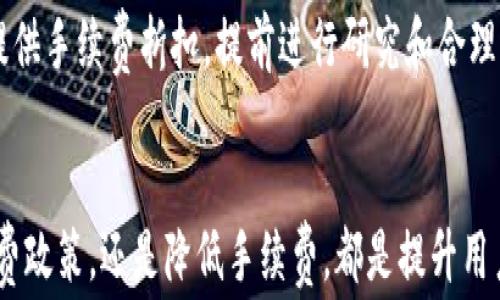 
  以太坊钱包换币是否有手续费？详细解析及常见问题解答 / 

关键词
 guanjianci 以太坊钱包, 换币, 手续费, 交易, 加密货币 /guanjianci 

一、以太坊钱包的基本概念
以太坊钱包是一个用于存储、接收和发送以太坊（ETH）及基于以太坊平台的代币（例如ERC-20代币）的数字工具。它可以是软件钱包、硬件钱包或在线钱包，每种类型都有其独特的特点和安全措施。
软件钱包是指通过手机应用程序或电脑软件进行管理的数字钱包，通常用户体验更佳，但由于与互联网连接，安全性较低。硬件钱包是一种物理设备，通常提供更高的安全性。在线钱包通常用于方便的快速交易，但也存在潜在的黑客攻击风险。

二、以太坊钱包换币的流程
以太坊钱包换币的过程通常涉及将一种加密货币兑换为另一种，用户可以通过去中心化交易所（DEX）或集中交易所（CEX）来完成。这一过程包括选择目标币种、输入兑换数量、确认交易及手续费等环节。
首先，用户需要在钱包中选择需要兑换的加密货币。接下来，用户将输入要交换的数量和对应的目标币种。确认后，交易所将计算出总费用，包括网络手续费和交易手续费。

三、以太坊钱包换币的手续费
在以太坊钱包换币的过程中，手续费通常包括两个部分：
1. 网络手续费：这是由以太坊网络决定的费用，每笔交易都需要支付。这一费用是以太坊矿工用于验证交易的补偿，手续费的多少取决于网络的拥堵程度，通常在交易高峰期会显著上升。
2. 交易所手续费：不同的交易平台对换币的手续费政策不尽相同。集中交易所通常收取一定比例的交易费用，而去中心化交易所则可能通过流动性提供者的方式，收取一定的交易费比例。
因此，在选择换币时，用户需关注手续费的高低，特别是在大额交易时，手续费的差异可能会显著影响整体费用。

四、可能出现的交换问题及解决方案
在进行以太坊钱包换币的过程中，用户可能会面临一些问题，以下是五个常见问题及其解答。

h4问题一：如何选择合适的交易平台进行换币？/h4
选择合适的交易平台是进行加密货币换币的重要一步。首先，用户应查看不同平台的手续费结构，比较交易所的手续费和网络费用，选择相对便宜的平台。此外，用户还需关注平台的安全性、用户评价及平台流动性等因素，确保在安全且流动性充足的平台进行交易。

h4问题二：以太坊网络手续费波动大，如何应对？/h4
以太坊网络手续费的波动主要受网络拥堵程度影响。为应对这一问题，用户可以在网络使用高峰期避开交易，选择在网络拥堵较低的时候进行换币。此外，一些交易所提供了选项，用户可以根据自我需求选择更高或更低的手续费，从而影响交易的确认速度。

h4问题三：如果交易失败，手续费是否会退还？/h4
大部分情况下，如果交易失败，网络手续费是不会退还的，这是因为一旦交易请求被提交，矿工就会根据网络负载情况处理会议，这部分费用是不可逆的。不过，有些交易所可能会根据自身政策退还部分交易费用，但并不普遍，用户需在每个平台的规则下理解这一点。

h4问题四：可以使用多个钱包进行换币吗？/h4
是的，用户完全可以在不同的钱包之间进行换币，但在进行这一操作时，应确保所有相关的钱包都支持所需的代币。此外，用户在交换过程中的注意事项，如隐私保护和安全性，也需要纳入考虑。

h4问题五：如何有效降低换币手续费？/h4
用户可以通过选择低手续费的交易所、在网络使用低峰时交易，并使用手续费折扣或奖励机制来降低换币手续费。有些交易所会针对注册用户提供手续费折扣，提前进行研究和合理配置，可有效节省成本。

尾声
在以太坊钱包中进行换币的过程中，手续费是每个用户都需考虑的重要因素。无论是选择合适的交易平台、有效应对网络手续费波动、理解手续费政策，还是降低手续费，都是提升用户换币体验的重要环节。通过以上对手续费的解读和常见问题的详细介绍，希望用户在未来的加密货币交易中能更好地管理自己的资产与成本。