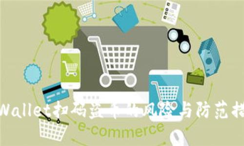 tpWallet扫码盗币的风险与防范措施