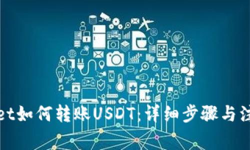 tpWallet如何转账USDT：详细步骤与注意事项