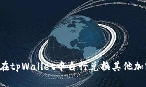  如何在tpWallet中自行兑换其他加密货币