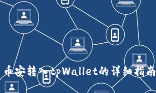 币安转入tpWallet的详细指南