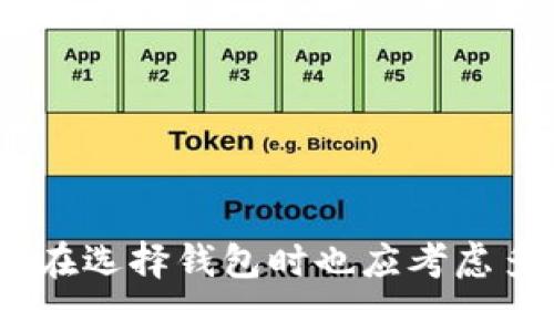 tpWallet反应慢？解决方法及技巧全解析
tpWallet, 反应慢, 技巧, 解决方法/guanjianci

引言
在日常使用区块链钱包的过程中，许多用户会遇到各种问题，其中之一就是tpWallet反应慢。这种情况不仅影响用户的使用体验，也可能导致交易延误，进而影响到资金的安全性。因此，了解tpWallet反应慢的原因及解决方法显得尤为重要。

tpWallet反应慢的原因分析
tpWallet反应慢可能由多种因素造成，这里我们解析几个常见的原因。
首先，网络连接不稳定是导致tpWallet反应变慢的主要原因之一。如果用户的网络环境不佳，数据传输速度就会受到影响，导致钱包反应滞后。
其次，tpWallet的服务器负载过高也是一个常见原因。某些时段，比如交易高峰期，可能会出现大量用户同时使用，造成服务器压力增大，反应变慢。
最后，钱包本身的配置与更新情况也会影响其反应速度。老旧设备或未及时更新版本的用户，可能会面临性能下降的问题。

如何解决tpWallet反应慢的问题
解决tpWallet反应慢的问题，首先需要从用户的网络环境进行检查。确保网络连接稳定，建议使用WiFi或稳定的移动数据网络。
其次，用户可尝试清理tpWallet的缓存数据，领取最新版本进行更新。开发者经常针对钱包的性能进行，及时更新软件可享受到更流畅的体验。
最后，在高峰交易期，建议用户选择不同的时间段进行交易，避开高峰时段，减少服务器负担，提升使用效率。

tpWallet的技巧
为了提高tpWallet的使用体验，用户可以采取以下技巧：
首先，确保设备的运行环境良好，避免在后台运行过多程序，以保证tpWallet有足够的资源可以使用。同时，定时重启设备，释放内存，提高运行效率。
其次，使用专业的网络监测工具，检查网络质量，必要时可以更换其他网络提供商，使连接更加稳定。
最后，定期关注tpWallet社区或者论坛，获取最新的用户反馈和建议，这可以帮助你更好地使用钱包。

可能相关的问题一：如何判断tpWallet反应慢的问题是网络还是软件的问题？
判断tpWallet反应慢的问题究竟是网络问题还是软件问题，可以通过以下几种方法来进行分析。
首先，可以尝试在其他应用程序上进行联网速度测试，若其他应用均正常，则可以逐步判断为tpWallet软件本身的问题。如果只有tpWallet反应慢，那可能是软件的问题；如果其他软件也反应慢，那就可能是网络问题。
其次，可以重启tpWallet并重新登录，观察其反应时间是否有所改善。有时因为软件崩溃或缓存过多，会导致反应慢，重启可以清除这些问题。
最后，可以联系tpWallet的技术支持，咨询是否有其他用户也面临同样的问题，如果是普遍现象，则可能是软件在某个版本存在Bug。

可能相关的问题二：升级tpWallet是否能改善性能？
软件的版本升级常常是改善性能的重要手段，tpWallet也不例外。版本升级主要体现在以下几个方面：
首先，开发者在新版本中会针对旧版本中出现的一些Bug进行修复，比如反应慢的问题。如果某个版本存在性能缺陷，通常会在后续版本中进行，用户及时更新可以享受更流畅的体验。
其次，新版本往往会引入新的功能与改进，可能包括用户界面、提升加载速度等。新的功能不仅能提高使用效率，还能改善用户体验。
需要注意的是，在更新前建议备份现有信息，以免数据丢失。同时，了解更新内容，判断更新是否符合自己的需求，做出合理的选择。

可能相关的问题三：是否有其他用户也遇到tpWallet反应慢的问题？
关于tpWallet反应慢的问题，很多用户可能会有相似的体验。在使用区块链钱包时，网络环境和服务器负荷等因素都可能导致反应变慢。
为了解决这一问题，许多用户在社区中分享经验，一些用户在特定的时间段内都表示反应速度下降，特定的操作可能也会导致反应变慢。
因此，建议用户积极参与社区或论坛，分享和寻求解决方案，许多问题的解决都来源于用户间的交流与合作。通过集体智慧，找到更有效的解决方案。

可能相关的问题四：tpWallet使用过程中如何保护自己的资产安全？
在使用tpWallet等数字钱包的过程中，保护资产安全是每位用户都应关注的问题。以下是一些保护资产安全的建议：
首先，定期更新密码，并确保密码的复杂度，强烈建议使用字母、数字与符号的组合，提高账号的安全性。
其次，启用双重认证功能，可以为账户再加一层保护，防止未授权的访问。同时，一些钱包支持硬件钱包，与软件钱包结合使用，可以提升安全性。
最后，务必备份钱包的信息，包括助记词及私钥，妥善保存，并且不要将这些信息泄露给他人，以防丢失资产。

可能相关的问题五：如果对tpWallet不满意，可以尝试其他哪个钱包？
如果在使用tpWallet的过程中对其表现感到不满意，用户可以考虑以下几种替代钱包。
首先是MetaMask，这是一个比较知名的以太坊钱包，支持ERC-20代币，用户友好且社区活跃，使用体验良好。
其次是Coinbase Wallet，该钱包也有着良好的声誉，支持多种币种，且功能齐全，适合初学者使用。
当然还有Trust Wallet，它具有较高的安全性和隐私保护，支持多链资产，非常适合注重资产安全的用户。

结语
总的来说，tpWallet反应慢的问题并不是个别现象，分析其原因并采取合适的解决方案，可以改善用户体验。同时，用户在选择钱包时也应考虑多方面的因素，保护好自己的资产安全，选择合适的钱包进行交易。希望本文能为广大tpWallet的用户提供帮助与支持。