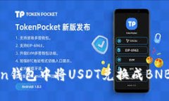如何在Token钱包中将USDT兑