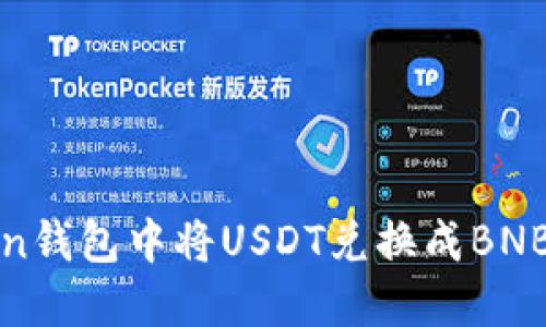 如何在Token钱包中将USDT兑换成BNB的详细指南