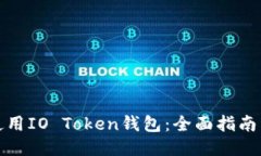 如何安全使用IO Token钱包：