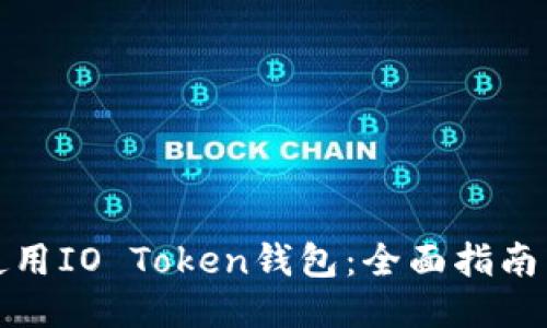 如何安全使用IO Token钱包：全面指南与应用技巧