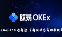 tpWallet公告解读：了解新动