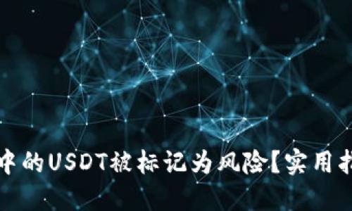如何处理钱包中的USDT被标记为风险？实用指南与解决方案
