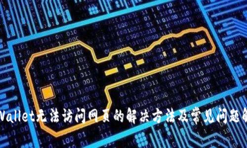 tpWallet无法访问网页的解决方法及常见问题解析