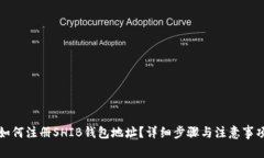 如何注册SHIB钱包地址？详