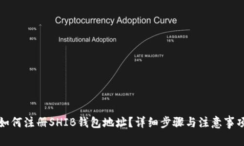 如何注册SHIB钱包地址？详细步骤与注意事项