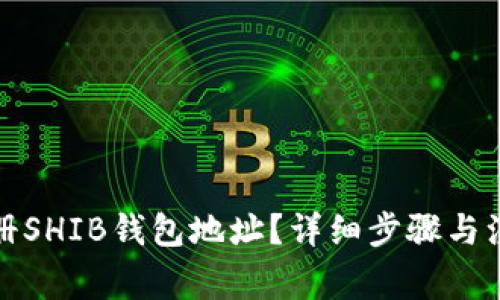 如何注册SHIB钱包地址？详细步骤与注意事项