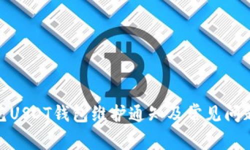 : 欧艺USDT钱包维护通知及常见问题解答