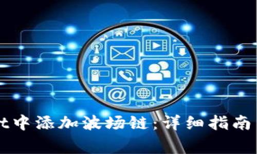 如何在tpWallet中添加波场链：详细指南与常见问题解答