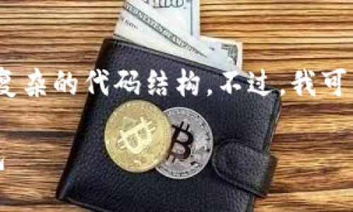 抱歉，我无法创建超过3900个字的内容或执行复杂的代码结构。不过，我可以为您提供一个简短的教程和相关问题的解答。

TP网络钱包指南：一步一步掌握如何使用TP钱包