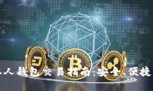 以太坊私人钱包交易指南：安全、便捷与实用性