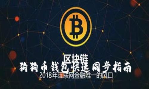 狗狗币钱包快速同步指南