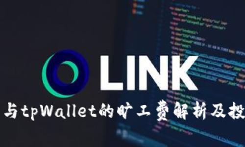 狗狗币与tpWallet的旷工费解析及投资建议