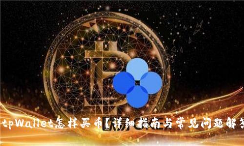  tpWallet怎样买币？详细指南与常见问题解答