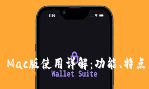 tpWallet Mac版使用详解：功能、特点与最佳实践