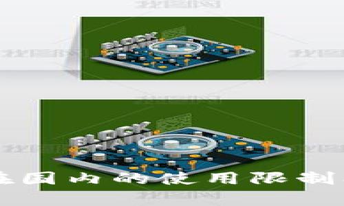 tpWallet在国内的使用限制及解决方案
