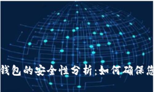 比特币接收钱包的安全性分析：如何确保您的资金安全