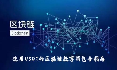 使用USDT的区块链数字钱包全指南
