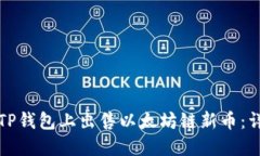 如何在TP钱包上出售以太坊