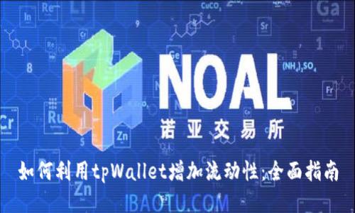 如何利用tpWallet增加流动性：全面指南