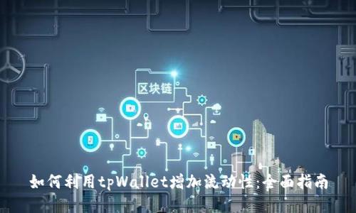 如何利用tpWallet增加流动性：全面指南