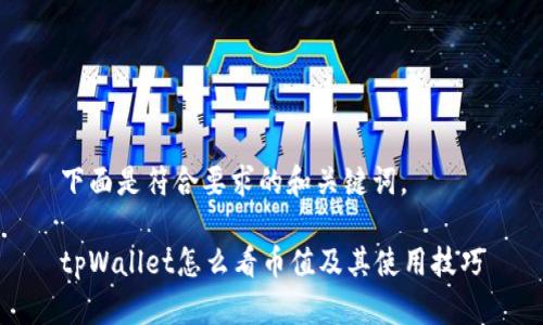 下面是符合要求的和关键词。

tpWallet怎么看币值及其使用技巧