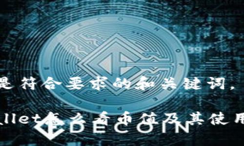 下面是符合要求的和关键词。

tpWallet怎么看币值及其使用技巧