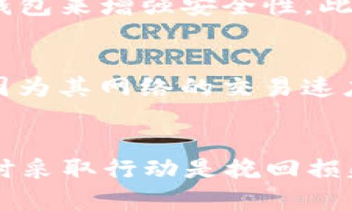   如何找回在TP钱包中被转走的USDT资金 / 
 guanjianci USDT, TP钱包, 加密货币, 资金安全 /guanjianci 

引言
在近年来，随着区块链技术的发展和加密货币的广泛采用，数字资产的安全性问题变得愈发重要。尤其是在各种钱包应用中，用户必须了解如何有效保护自己的资产，以避免遭遇资金失窃的事件。TP钱包作为一种流行的数字资产管理工具，给用户提供了便利，但一旦资金被转走，许多用户往往感到无从下手。本文将深入探讨USDT在TP钱包被转走的原因、应对措施以及如何找回资金等一系列问题。

USDT在TP钱包被转走的原因
USDT（Tether）是一种与法定货币挂钩的稳定币，广泛应用于交易和价值转移。当用户在TP钱包中存储USDT时，他们可能会遇到资金被转走的情况，这可能是由以下几个原因导致的：

1. **钓鱼攻击**：不法分子常常通过伪造的登录网站或链接，以欺骗用户输入私钥或助记词，从而获取用户的钱包账户和资金。

2. **安全漏洞**：如果TP钱包本身存在安全漏洞，攻击者可能会利用这些漏洞进行攻击，直接盗取用户的资金。

3. **用户操作失误**：有时，用户在进行交易时可能由于操作不当而导致资金转移，比如输入错误的接收地址或未确认交易。

4. **恶意软件**：用户的设备如果感染了恶意软件，攻击者可能会监控和篡改用户的操作，以盗取资金。

如何判断USDT是否被转走
判断USDT是否被转走可以通过多个途径进行确认：

1. **钱包交易记录**：用户可以在TP钱包的界面中查看交易记录，如果发现有未经授权的交易，说明资金已被转走。

2. **区块链浏览器**：用户可以通过区块链浏览器输入自己的钱包地址，查找该地址的交易历史。如果有异常交易，将在浏览器中显示出来。

3. **报警或寻求帮助**：如果用户发现资金被转走，应立即联系TP钱包的客服，进行相关的投诉和报案，获取专业支持。

如何找回被转走的USDT
尽管找回被转走的USDT可能很艰难，但可以尝试以下几种方法：

1. **联系TP钱包客服**：如果用户发现自己的USDT被转走，第一步应该是尽快联系TP钱包的客服，提供详细的交易信息以便他们调查。

2. **骗局举报**：如果用户是因为钓鱼攻击或其他诈骗行为而丢失USDT，可以向相关机构或法律部门举报，并提供证据，帮助追回资金。

3. **冻结账户**：在某些情况下，TP钱包可能会提供冻结账户的选项，以防止进一步的资金损失。

4. **寻求法律支持**：如果资金数额较大，可以考虑寻求法律帮助，通过法律途径去追索被盗资产。

保护USDT安全的最佳实践
为了防止未来再次发生资金被盗的情况，用户可以采取以下最佳实践：

1. **使用强密码**：确保为钱包设置复杂且独特的密码，避免使用简单和常用的密码。

2. **启用两步验证**：TP钱包是否提供额外的安全措施，比如两步验证或多重认证，用户应尽量启用，以提高安全性。

3. **定期备份助记词**：用户应定期备份钱包的助记词，并确保备份文件存储在安全的地方，避免丢失。

4. **保持软件更新**：定期检查TP钱包软件的更新，以确保修复任何潜在的安全漏洞。

相关问题及详细解答

问题一：有没有可能追踪被盗的USDT？
追踪被盗的USDT是可能的，但并不总是成功。这是因为每笔加密交易都被记录在公共账本上（例如以太坊或TRON网络），但一旦USDT被转移到其他地址，追踪变得复杂。首先，用户需要获得交易的哈希值或相关信息，然后使用区块浏览器查找该交易信息。可以看到转出和转入地址，但此后资金在哪个地址流动则更难追踪。此外，很多埋藏在混合服务中的交易使得追踪更加困难。因此，虽然技术上是可行的，但追踪的成功率依赖于多种因素。

问题二：如何辨别TP钱包的安全性？
判断TP钱包的安全性时，可以从以下几个方面考虑：首先，查看该钱包的开发团队和公司背景，了解其是否拥有良好的声誉和用户反馈。其次，可以参考网络上的评价，看看其他用户的使用经验。此外，安全审计也是一个重要的参考依据，查看该钱包是否通过了独立安全公司的审计。另外，用户也应警惕对钱包的更新和漏洞修复，自然能迎合更高的安全标准。用户还可以查看官方社区和支持论坛，以了解最新动态和用户反馈，决定是否可信赖。

问题三：TP钱包支持哪些类型的加密资产？
TP钱包支持多种类型的加密资产，包括主流的比特币（BTC）、以太坊（ETH）以及一系列ERC20和TRC20代币，如USDT、USDC等。拥有宽广的资产类别使得TP钱包非常适合用来进行资产管理和交易。同时，TP钱包也不断努力进行更新，以增加更多的资产支持和更好的功能。因此，在选择钱包时，了解清楚其支持的资产类型，可以帮助用户更好地做出选择。

问题四：同一个设备使用多个钱包是否安全？
在同一个设备上使用多个钱包存在一定的风险。虽然不同钱包之间的隔离可以控制风险，但如果设备被恶意软件攻击，一个钱包的盗窃可能会影响到另一个钱包。建议用户在不同设备、浏览器，甚至是使用硬件钱包来增强安全性。此外，根据具体情况选定不同身份验证方式和实时监控也是可行之策。总之，安全使用要谨慎，将多个钱包分开管理可能会减少出现安全问题的风险。

问题五：USDT转账需要多少手续费？
USDT的转账手续费因网络而异。以太坊网络（ERC20）上的USDT转账费用，由于网络状态不一，一般会随着网络拥堵情况而变化，通常在几美元不等。相对来说，在TRON网络（TRC20）上转账可能手续费会低一些，因为其网络的交易速度和吞吐量相对更好，费用往往在几美分的范围。用户在进行转账前，可以使用相应的钱包或交易所查询当时的手续费，以便合理安排交易。

结论
综上所述，USDT在TP钱包中被转走的事件并不罕见，用户需要对潜在的风险保持警惕。通过关注个人资产的使用情况、选择可靠的钱包、及时掌握加密资产相关知识，可以有效提升资金安全性。一旦发生变故，及时采取行动是挽回损失的关键。希望本文能为读者提供有价值的帮助和指导，确保在数字金融领域的安全与稳定。