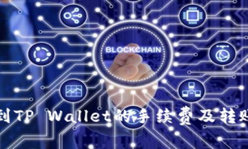 火币到TP Wallet的手续费及转账指南