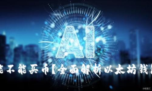 在以太坊钱包能不能买币？全面解析以太坊钱包的功能与使用