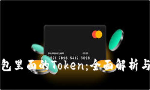 小狐狸钱包里面的Token：全面解析与使用指南