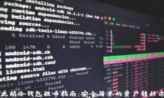 以太坊冷钱包提币指南：安全简单的资产转移方