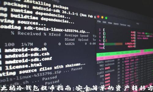 
以太坊冷钱包提币指南：安全简单的资产转移方法