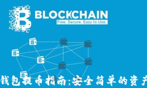 
以太坊冷钱包提币指南：安全简单的资产转移方法