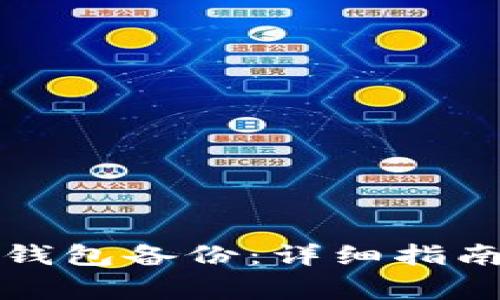 如何恢复狗狗币钱包备份：详细指南与常见问题解答